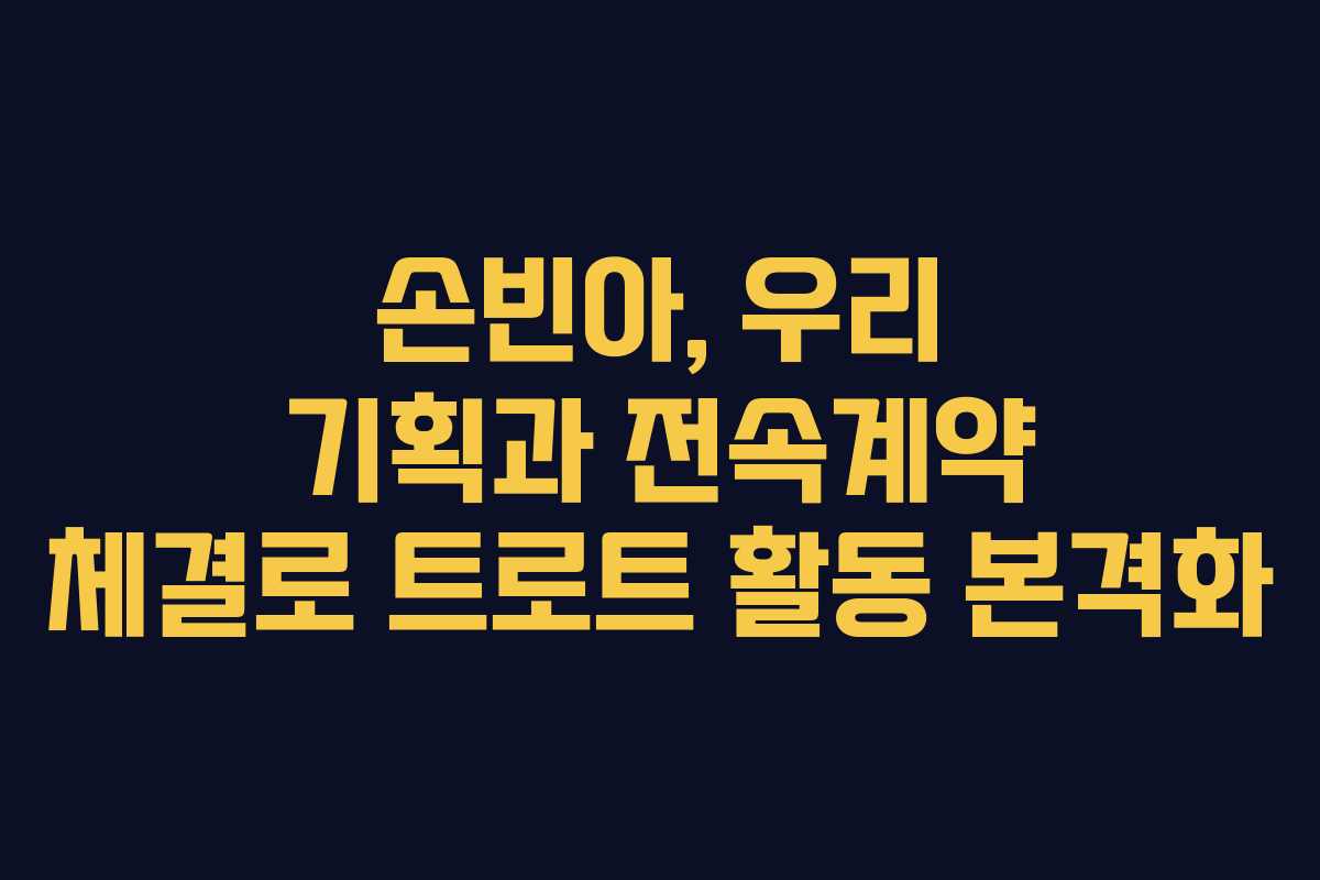 손빈아, 우리 기획과 전속계약 체결로 트로트 활동 본격화