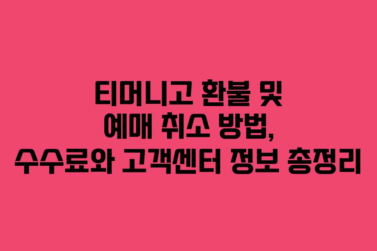 티머니고 환불 및 예매 취소 방법, 수수료와 고객센터 정보 총정리