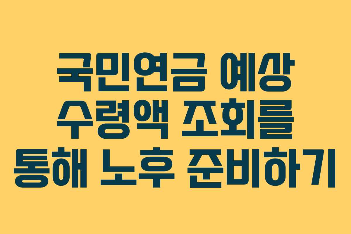국민연금 예상 수령액 조회를 통해 노후 준비하기
