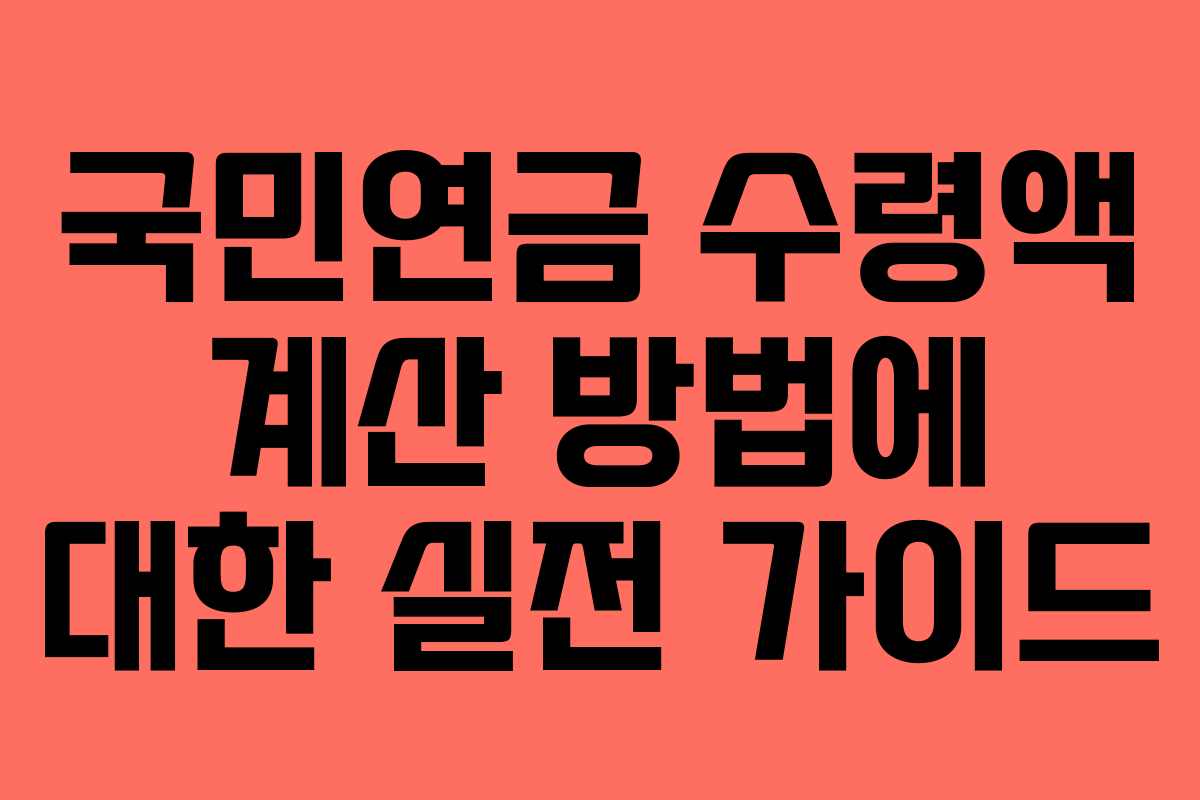 국민연금 수령액 계산 방법에 대한 실전 가이드