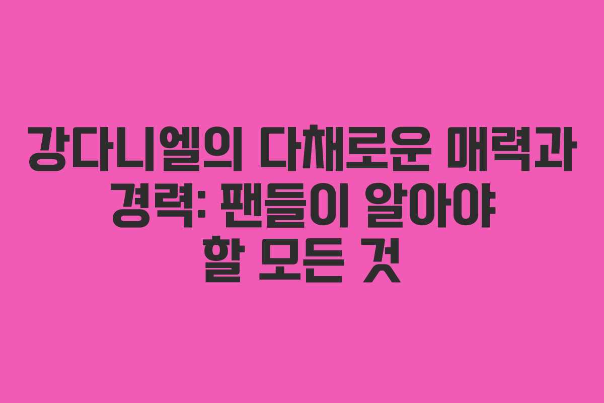 강다니엘의 다채로운 매력과 경력: 팬들이 알아야 할 모든 것