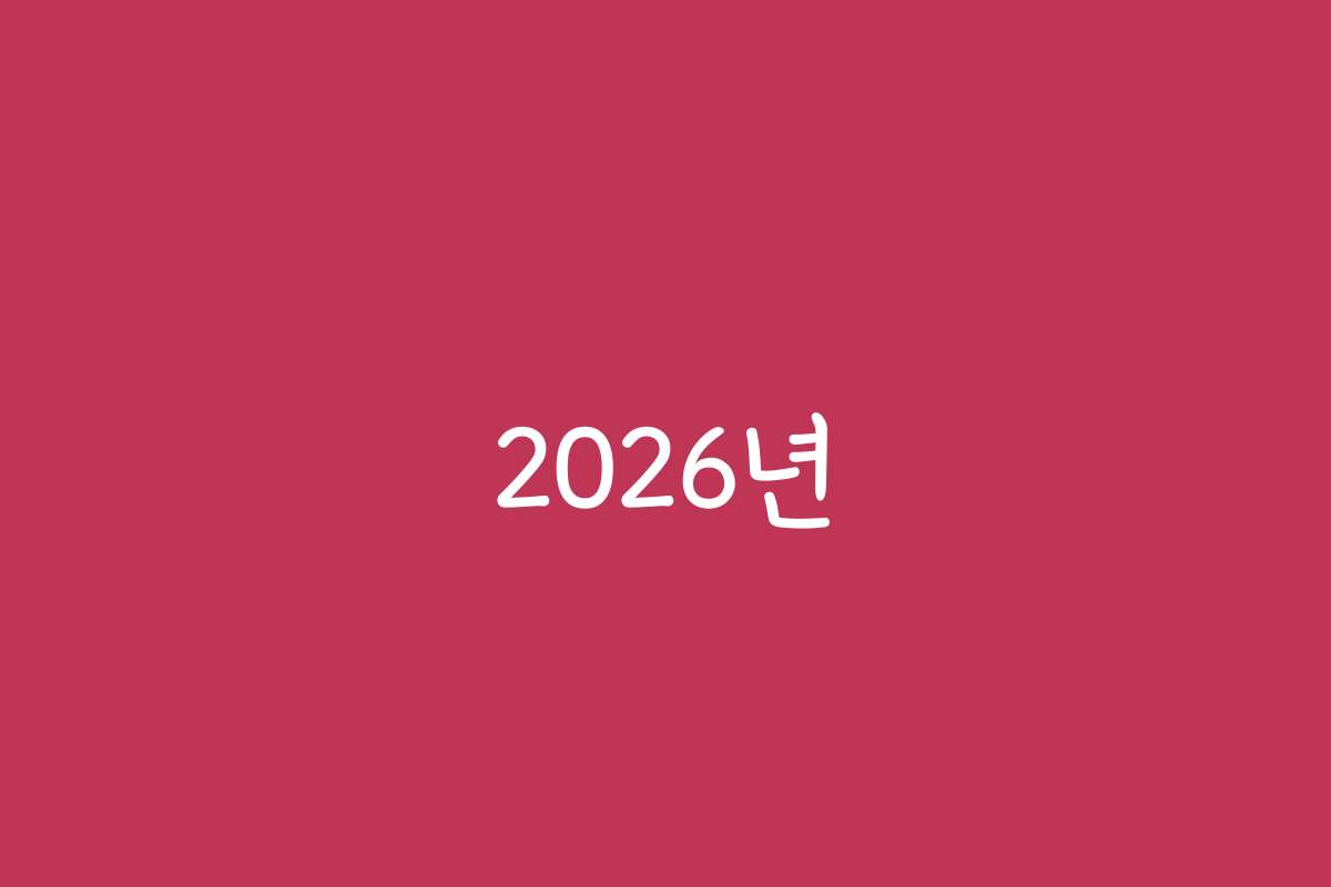 2026년 2026년