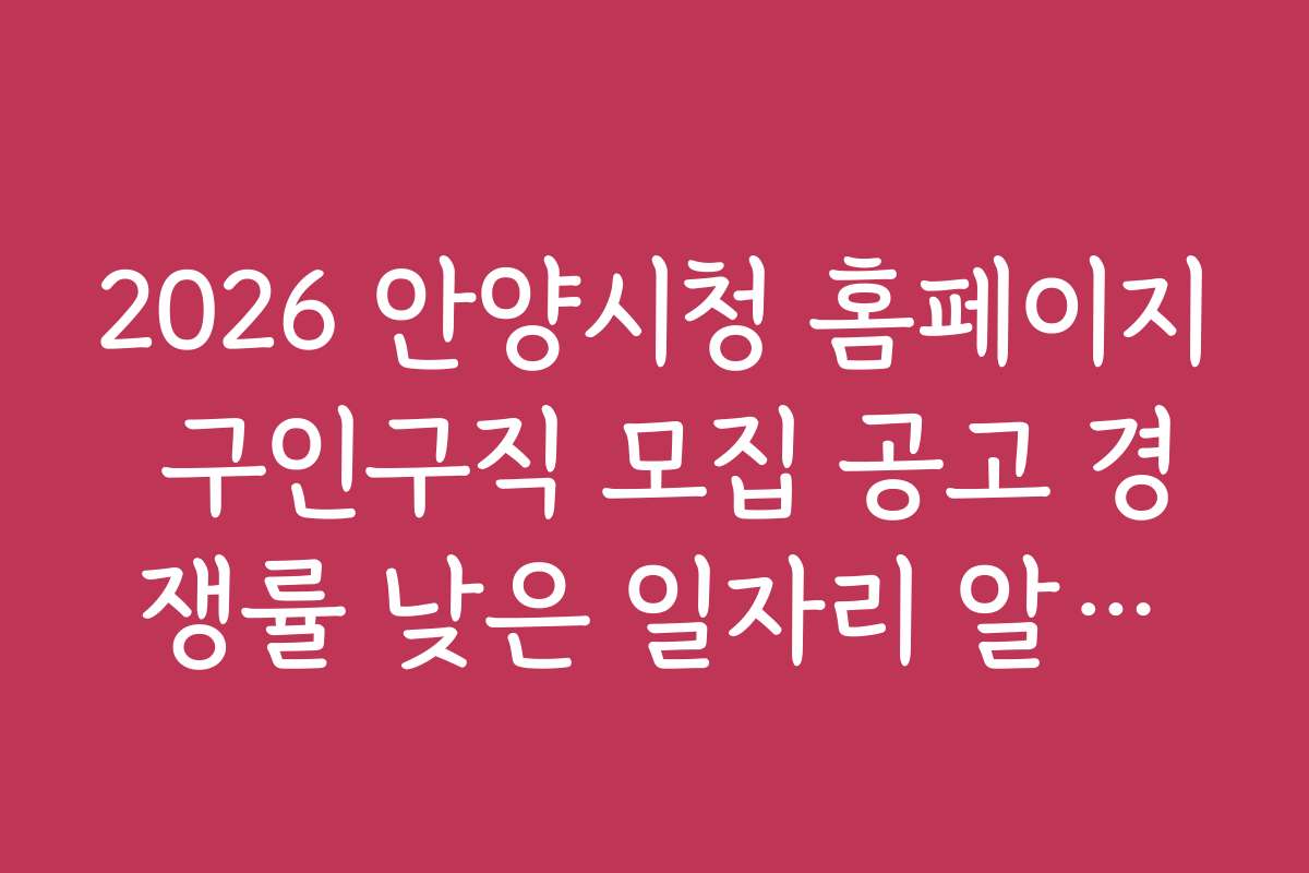 2026 안양시청 홈페이지 구인구직 모집 공고 경쟁률 낮은 일자리 알아보기
