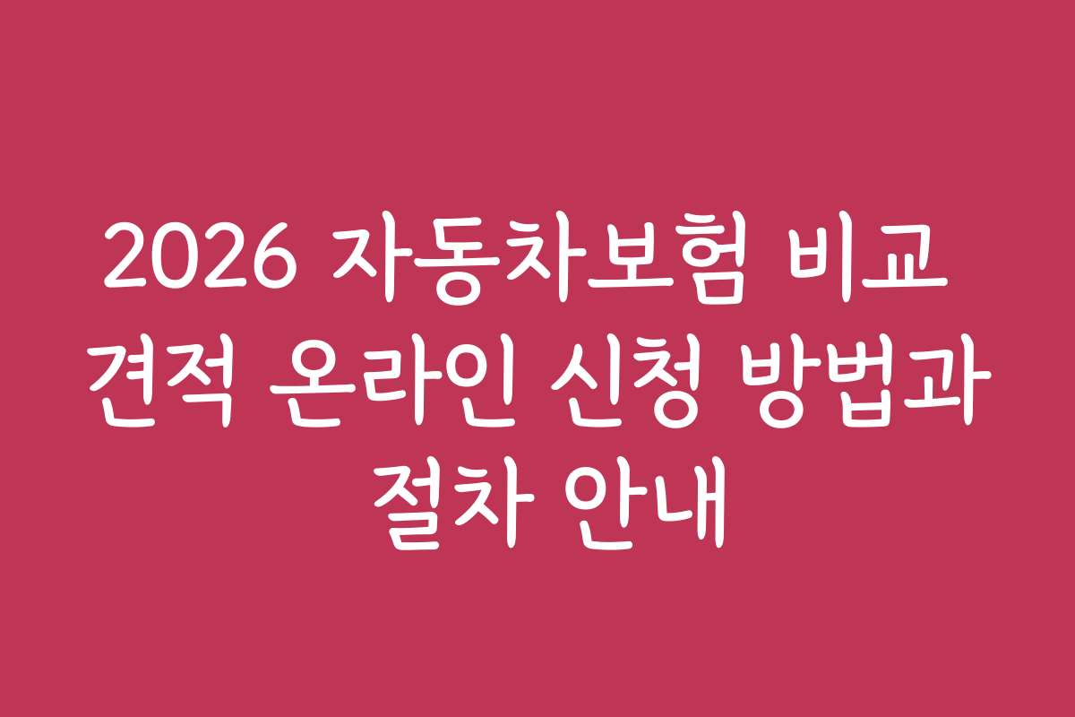 2026 자동차보험 비교 견적 온라인 신청 방법과 절차 안내