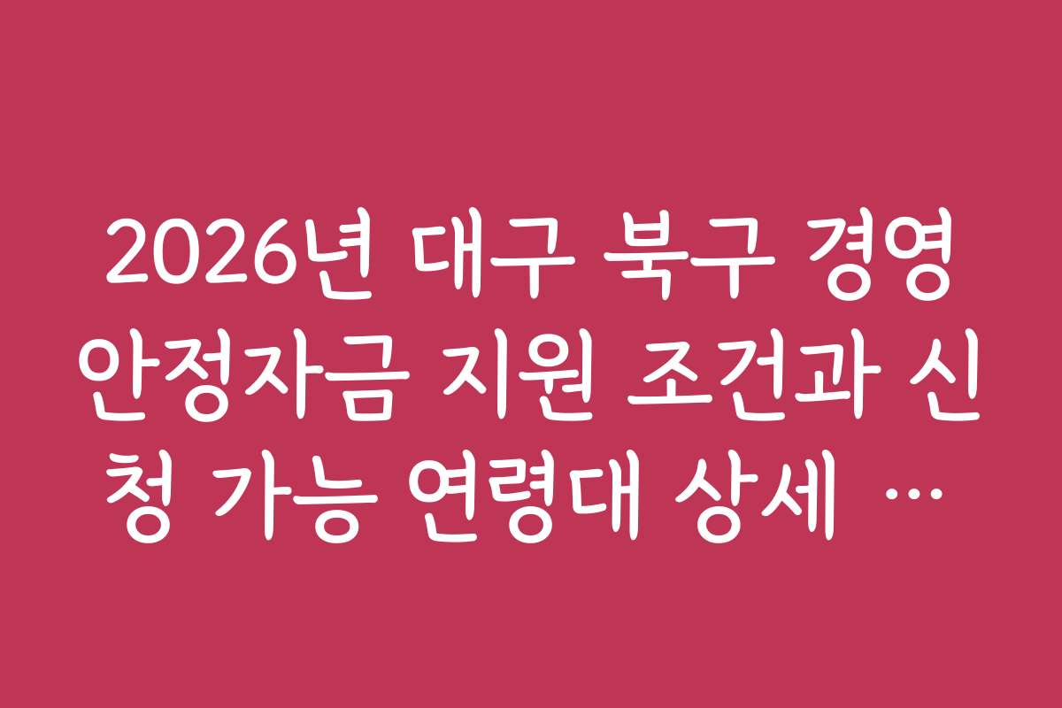 2026년 대구 북구 경영안정자금 지원 조건과 신청 가능 연령대 상세 정보