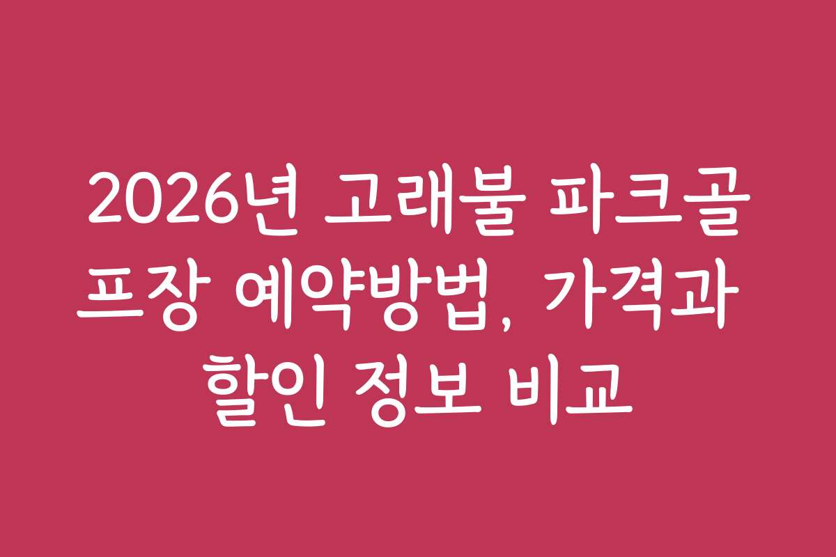 2026년 고래불 파크골프장 예약방법, 가격과 할인 정보 비교