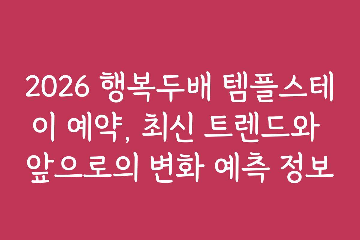 2026 행복두배 템플스테이 예약, 최신 트렌드와 앞으로의 변화 예측 정보