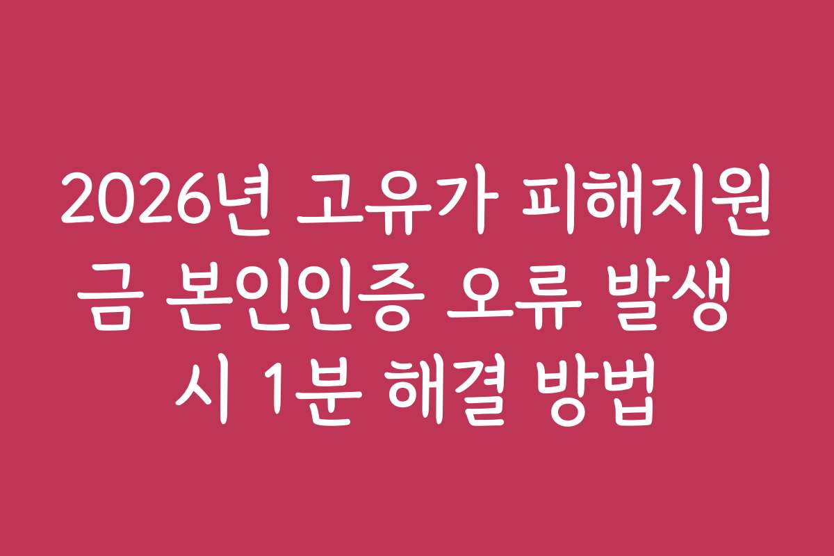 2026년 고유가 피해지원금 본인인증 오류 발생 시 1분 해결 방법 2026년 고유가 피해지원금 본인인증 오류 발생 시 1분 해결 방법