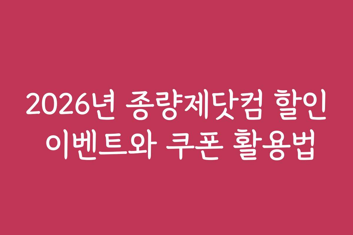 2026년 종량제닷컴 할인 이벤트와 쿠폰 활용법 2026년 종량제닷컴 할인 이벤트와 쿠폰 활용법