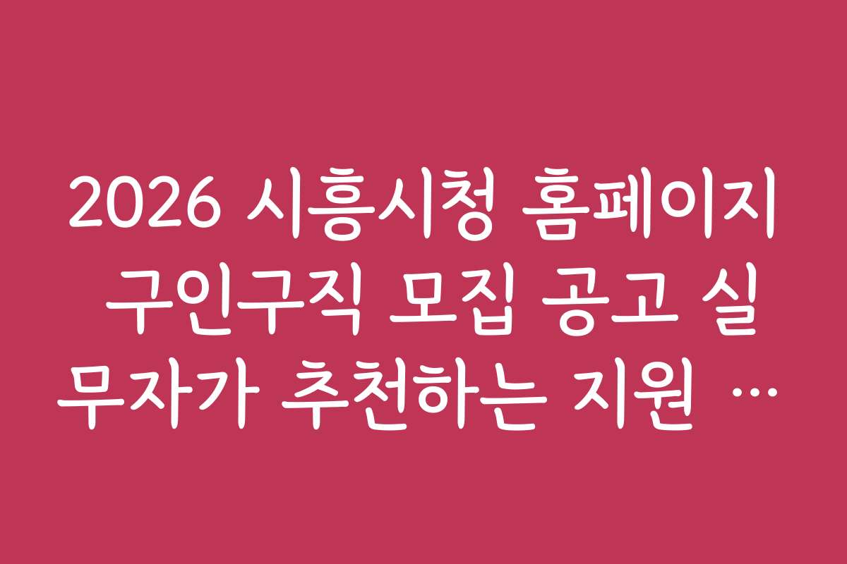 2026 시흥시청 홈페이지 구인구직 모집 공고 실무자가 추천하는 지원 전략 2026 시흥시청 홈페이지 구인구직 모집 공고 실무자가 추천하는 지원 전략