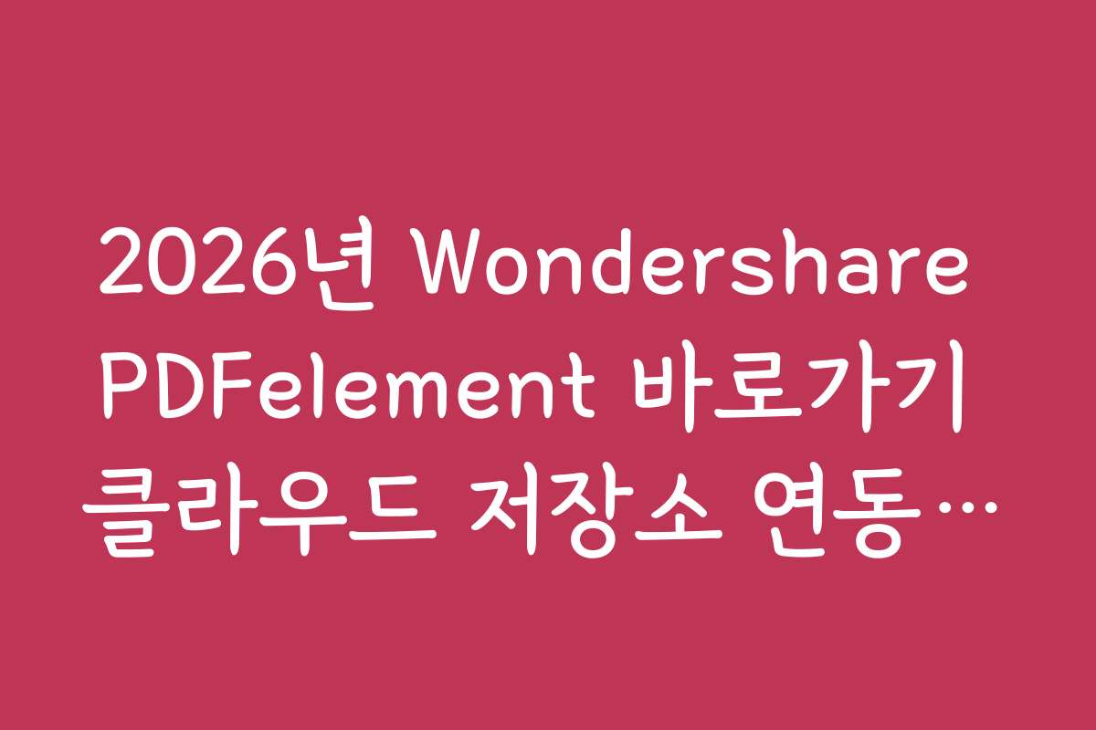 2026년 Wondershare PDFelement 바로가기 클라우드 저장소 연동 공유