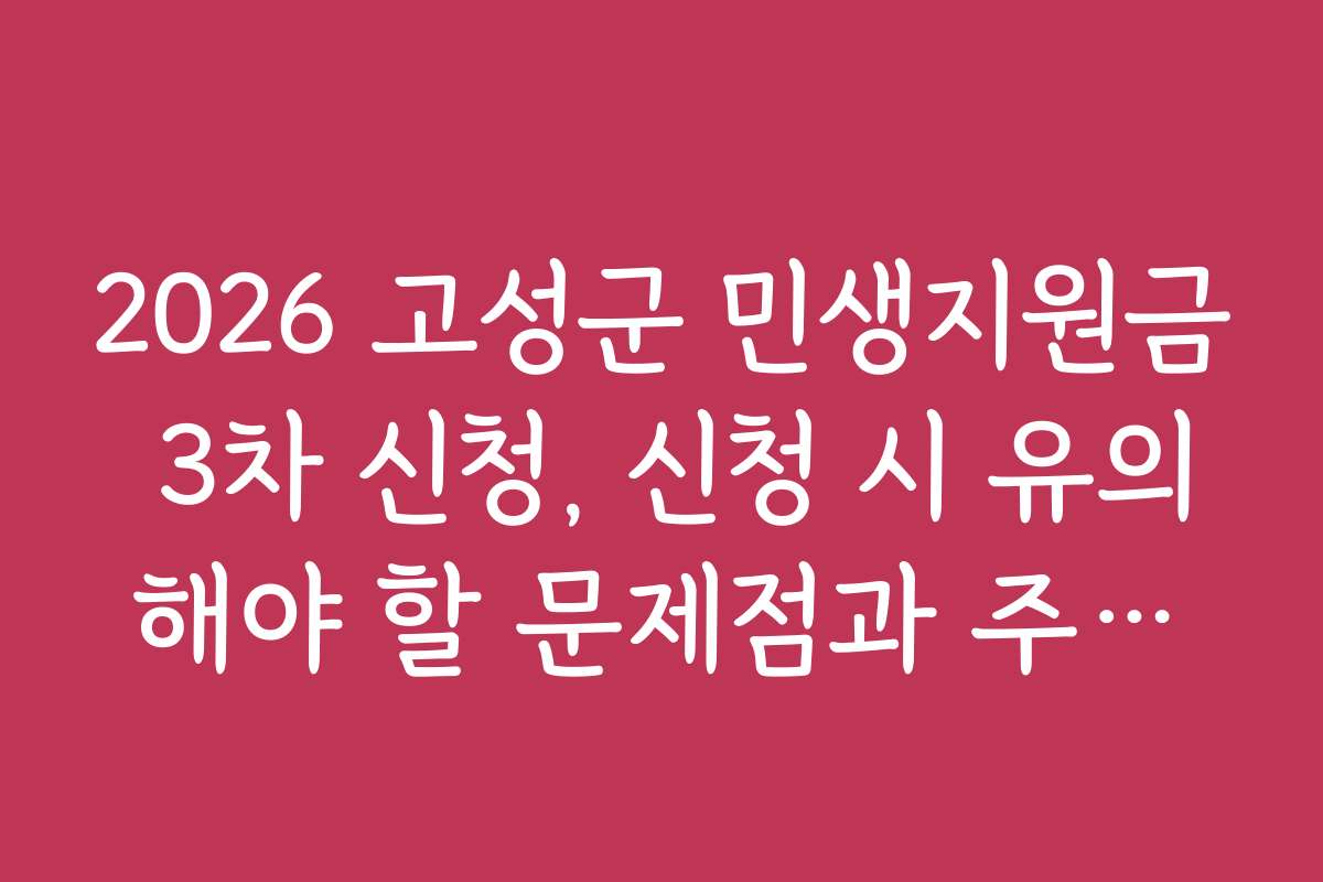 2026 고성군 민생지원금 3차 신청, 신청 시 유의해야 할 문제점과 주의사항
