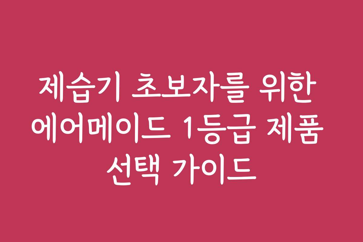 제습기 초보자를 위한 에어메이드 1등급 제품 선택 가이드 제습기 초보자를 위한 에어메이드 1등급 제품 선택 가이드