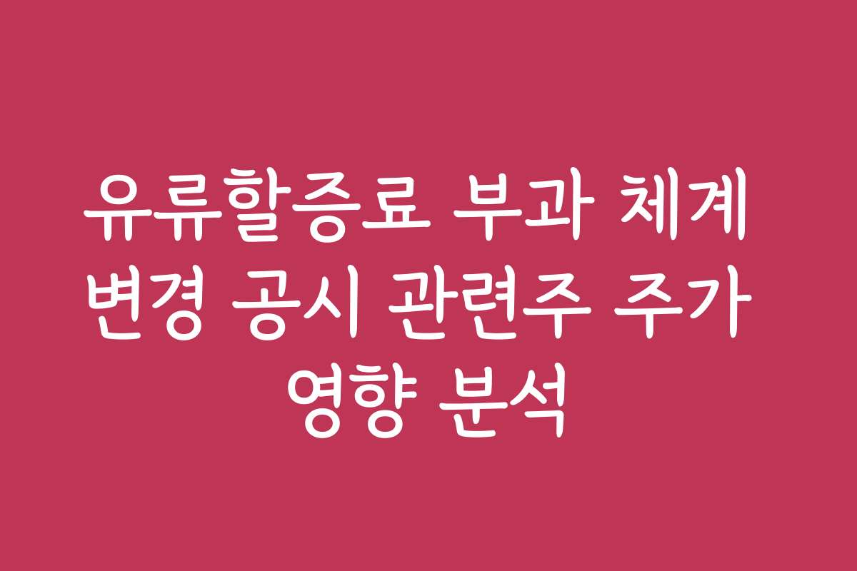 유류할증료 부과 체계 변경 공시 관련주 주가 영향 분석