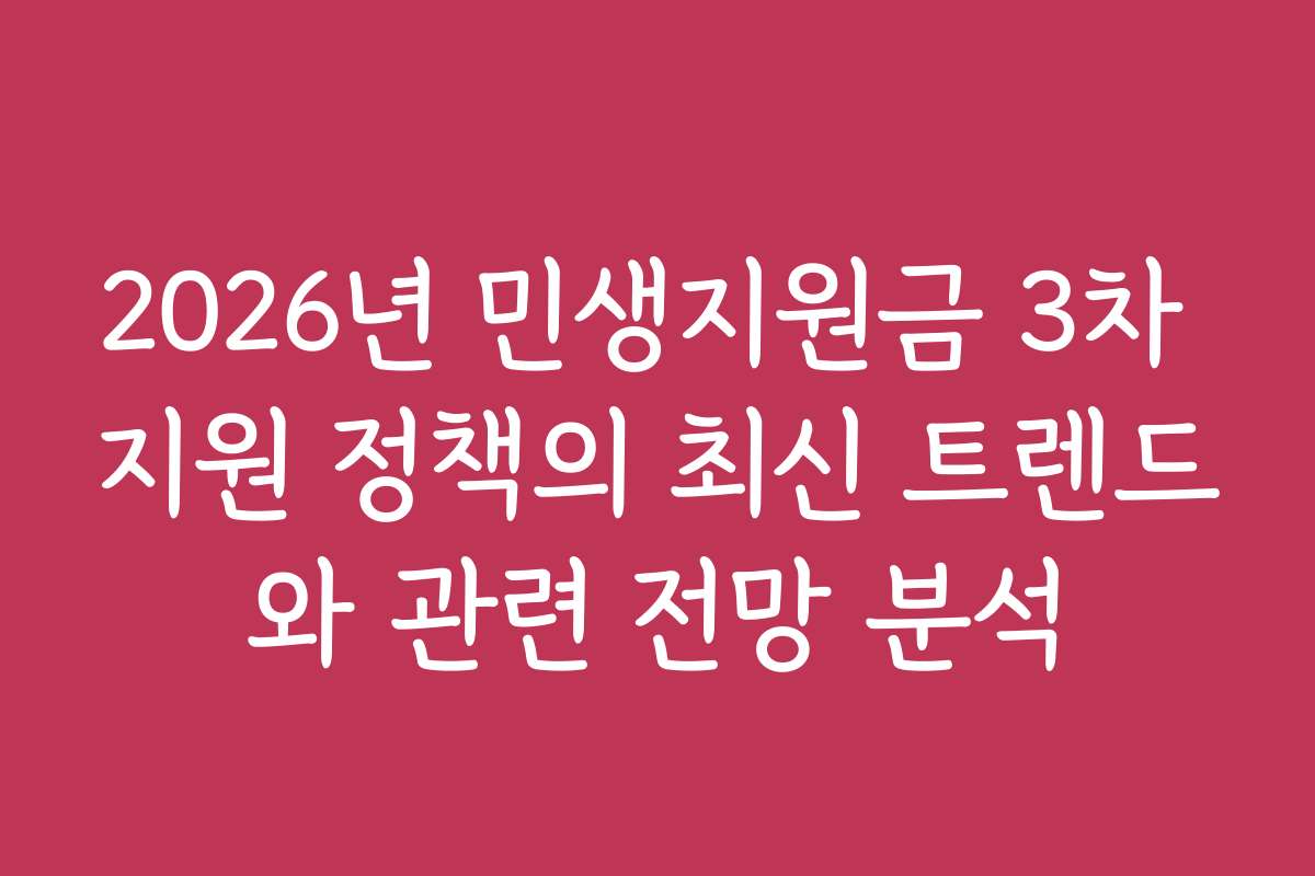 2026년 민생지원금 3차 지원 정책의 최신 트렌드와 관련 전망 분석