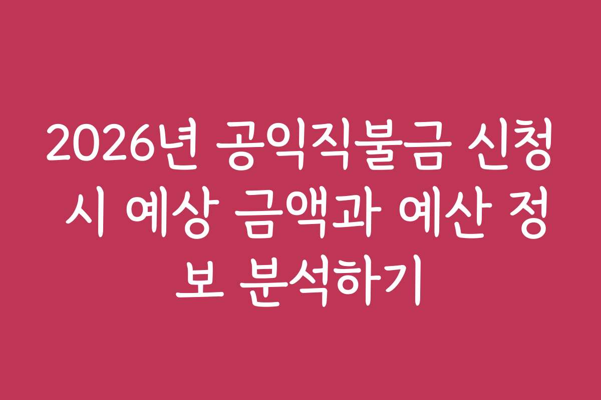 2026년 공익직불금 신청 시 예상 금액과 예산 정보 분석하기