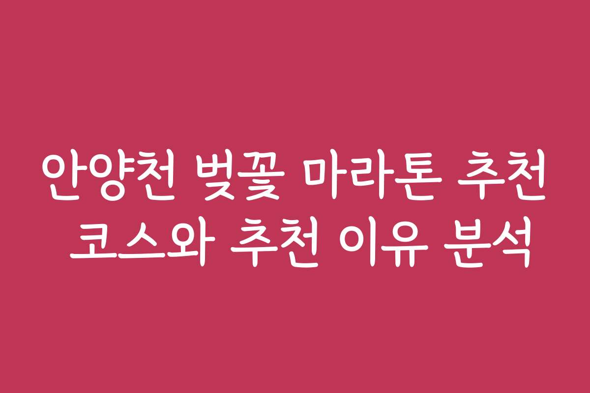 안양천 벚꽃 마라톤 추천 코스와 추천 이유 분석