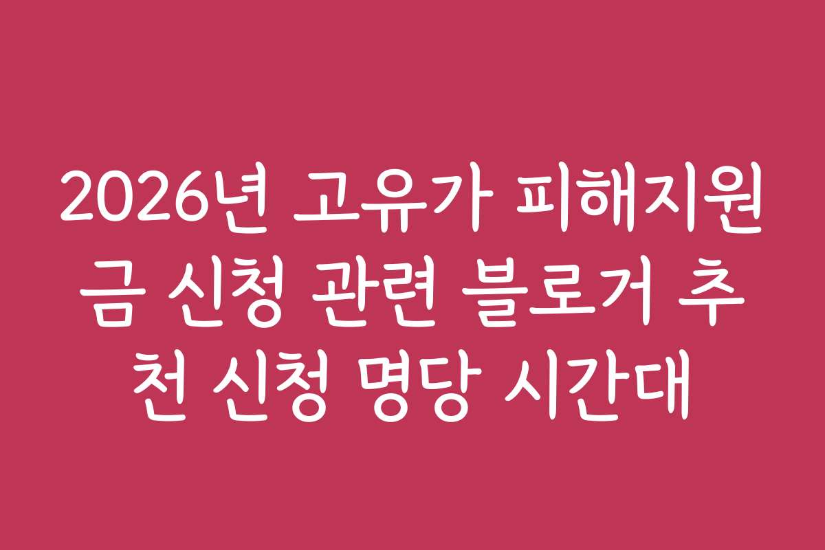2026년 고유가 피해지원금 신청 관련 블로거 추천 신청 명당 시간대