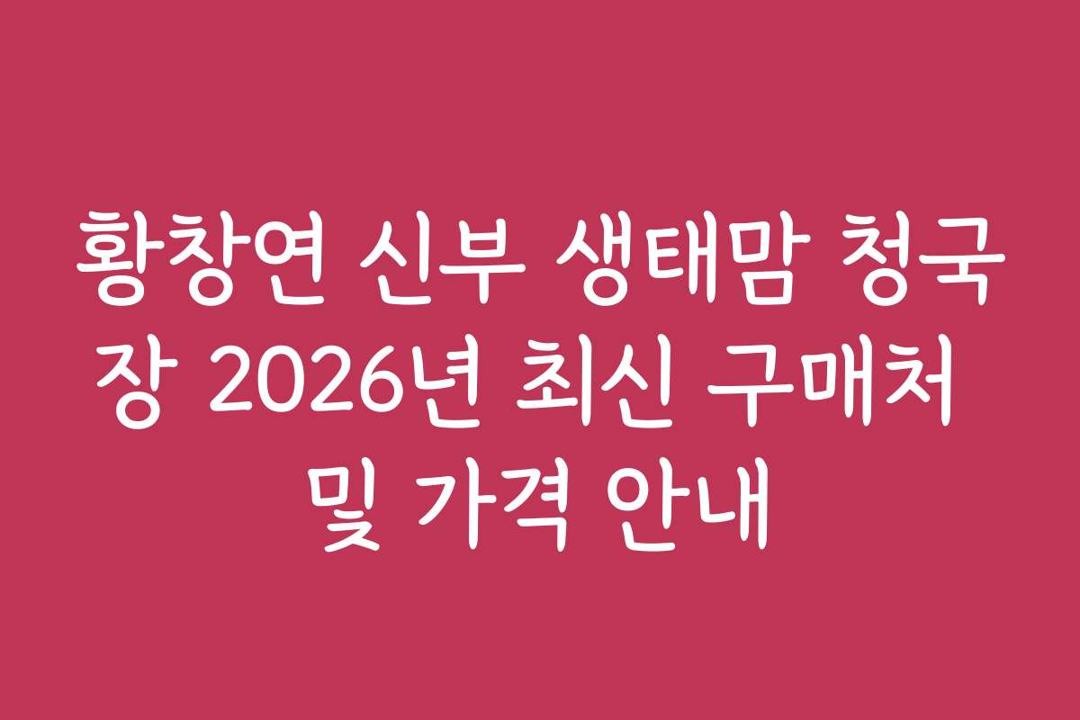 황창연 신부 생태맘 청국장 2026년 최신 구매처 및 가격 안내