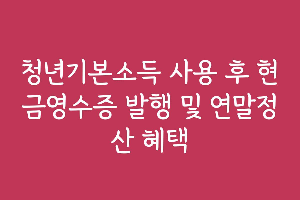 청년기본소득 사용 후 현금영수증 발행 및 연말정산 혜택