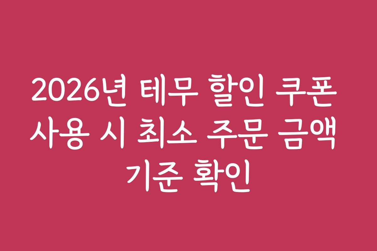 2026년 테무 할인 쿠폰 사용 시 최소 주문 금액 기준 확인