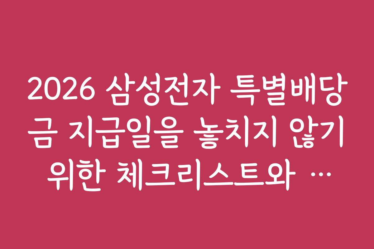 2026 삼성전자 특별배당금 지급일을 놓치지 않기 위한 체크리스트와 준비물