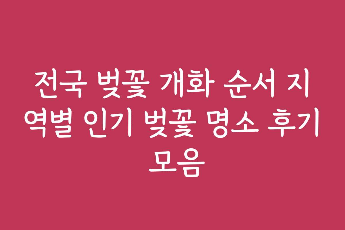 전국 벚꽃 개화 순서 지역별 인기 벚꽃 명소 후기 모음