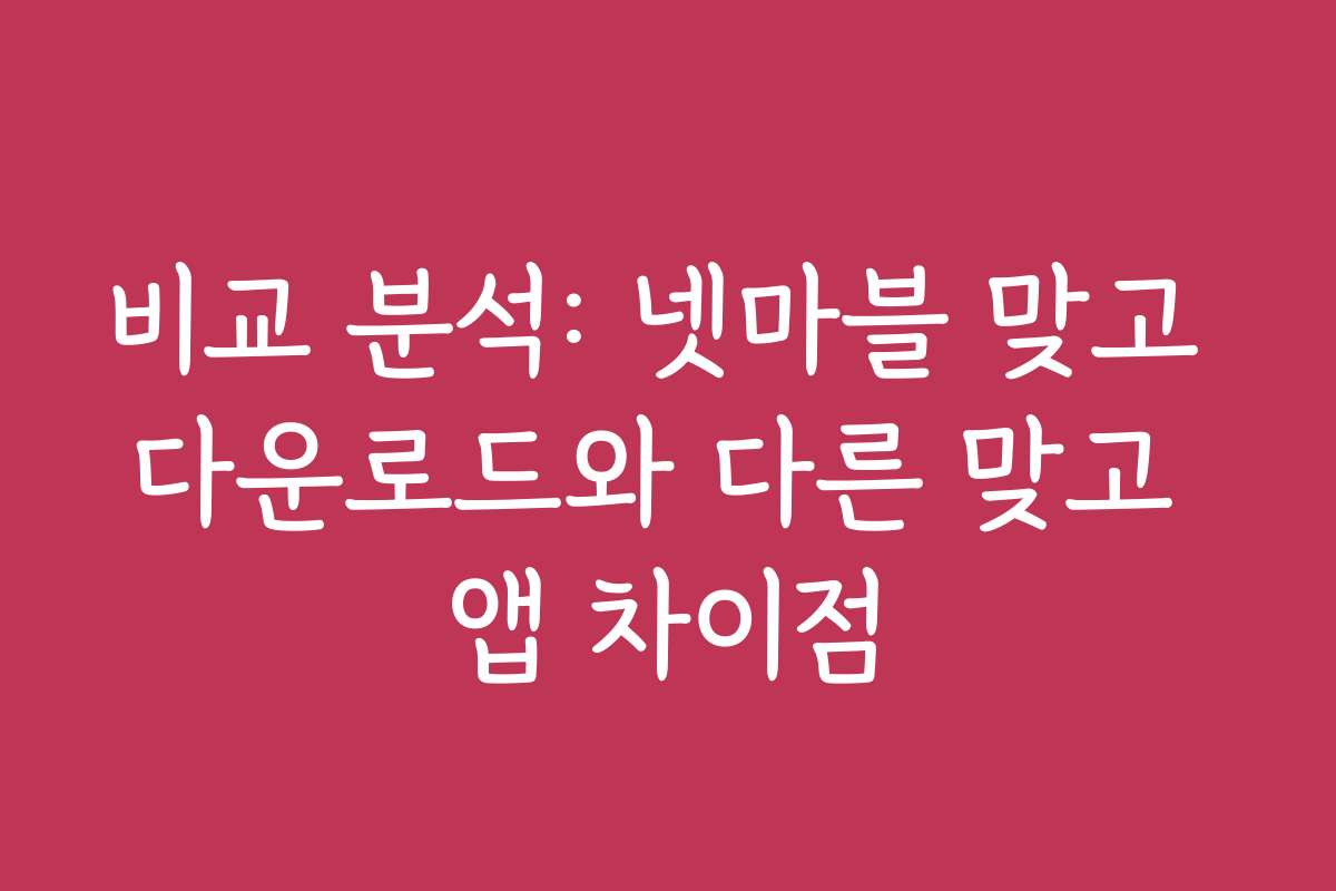 비교 분석: 넷마블 맞고 다운로드와 다른 맞고 앱 차이점