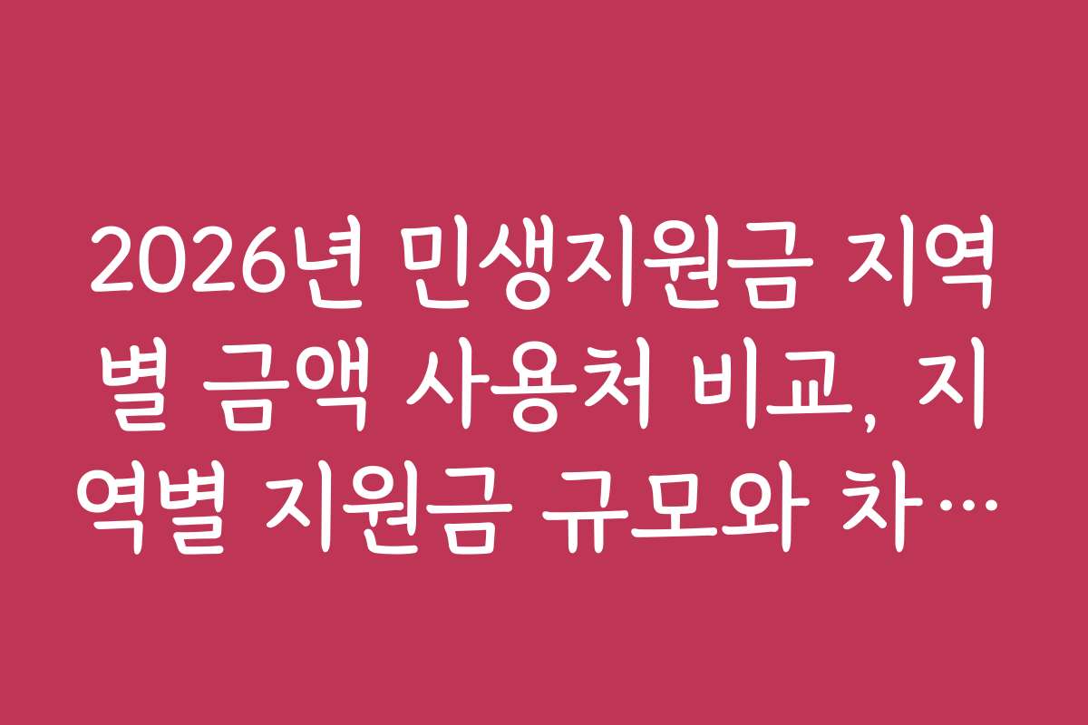 2026년 민생지원금 지역별 금액 사용처 비교, 지역별 지원금 규모와 차이점 분석 2026년 민생지원금 지역별 금액 사용처 비교, 지역별 지원금 규모와 차이점 분석
