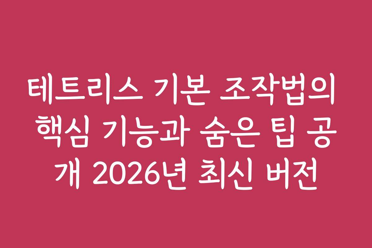 테트리스 기본 조작법의 핵심 기능과 숨은 팁 공개 2026년 최신 버전