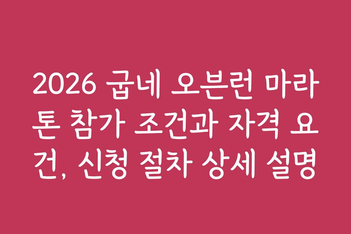 2026 굽네 오븐런 마라톤 참가 조건과 자격 요건, 신청 절차 상세 설명 2026 굽네 오븐런 마라톤 참가 조건과 자격 요건, 신청 절차 상세 설명