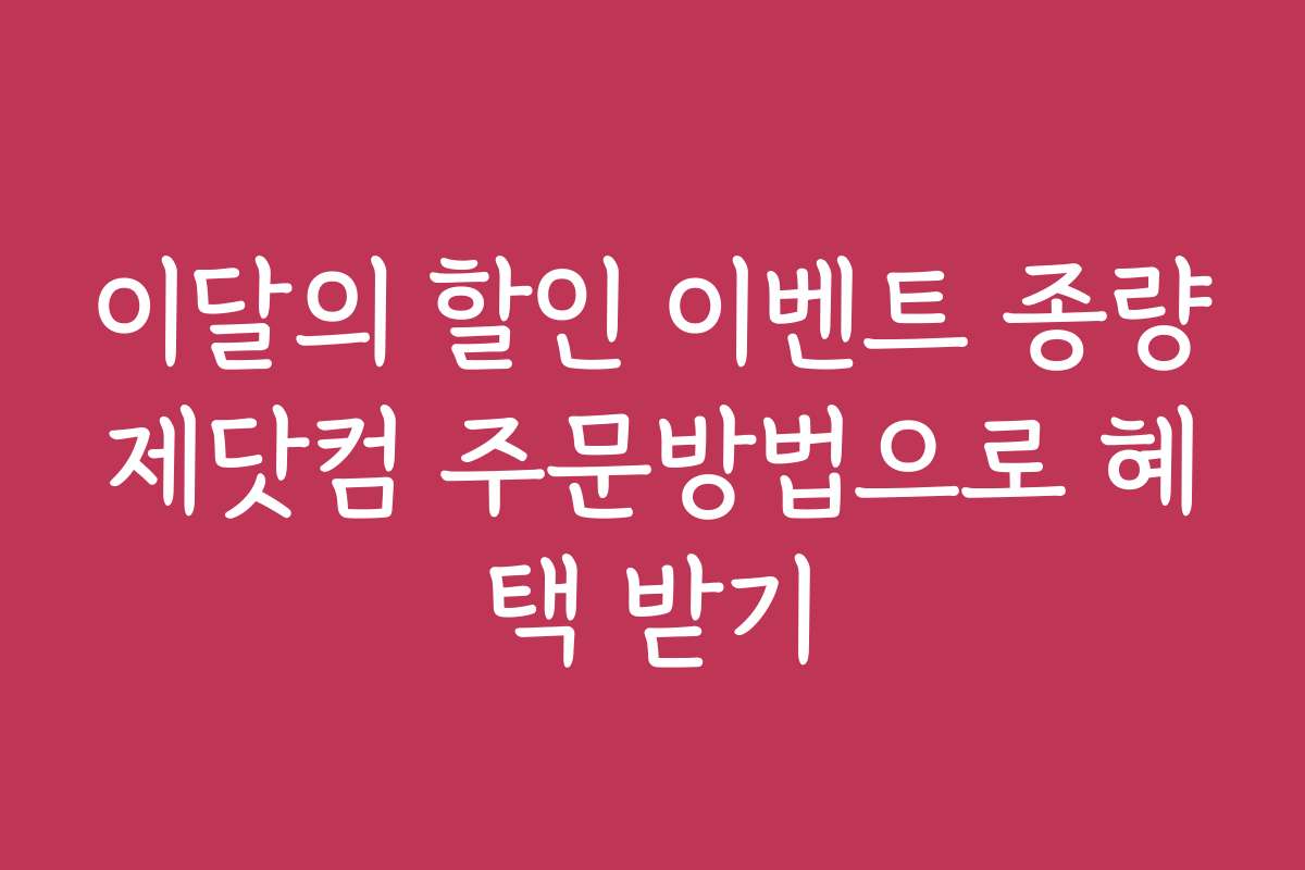 이달의 할인 이벤트 종량제닷컴 주문방법으로 혜택 받기