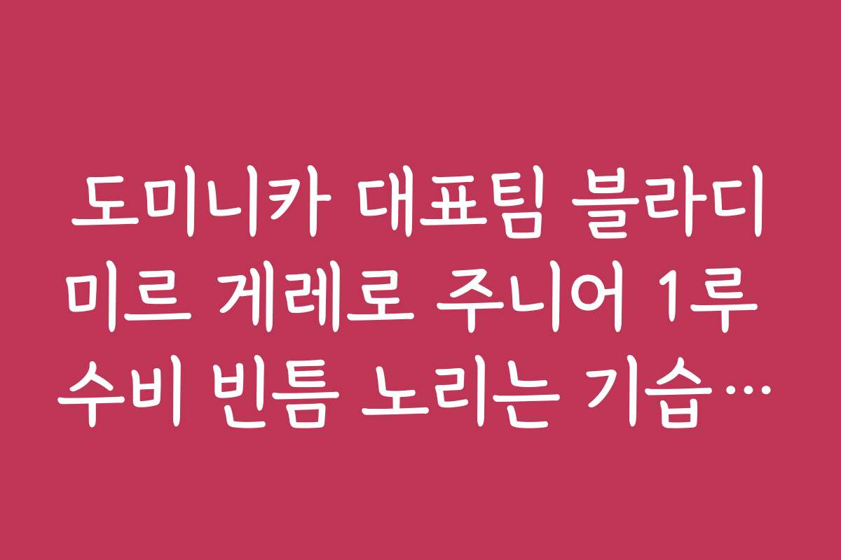 도미니카 대표팀 블라디미르 게레로 주니어 1루 수비 빈틈 노리는 기습 번트 전략