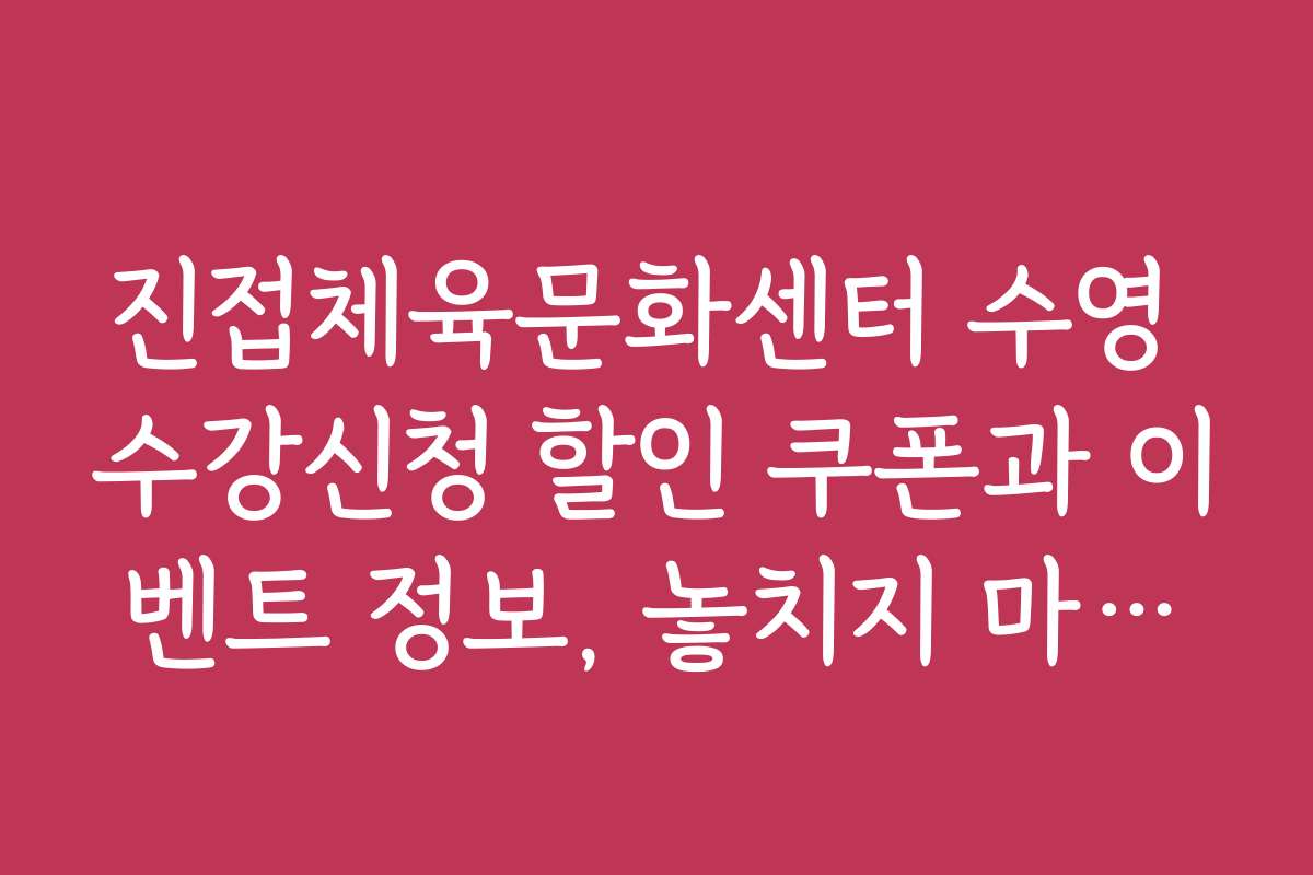 진접체육문화센터 수영 수강신청 할인 쿠폰과 이벤트 정보, 놓치지 마세요