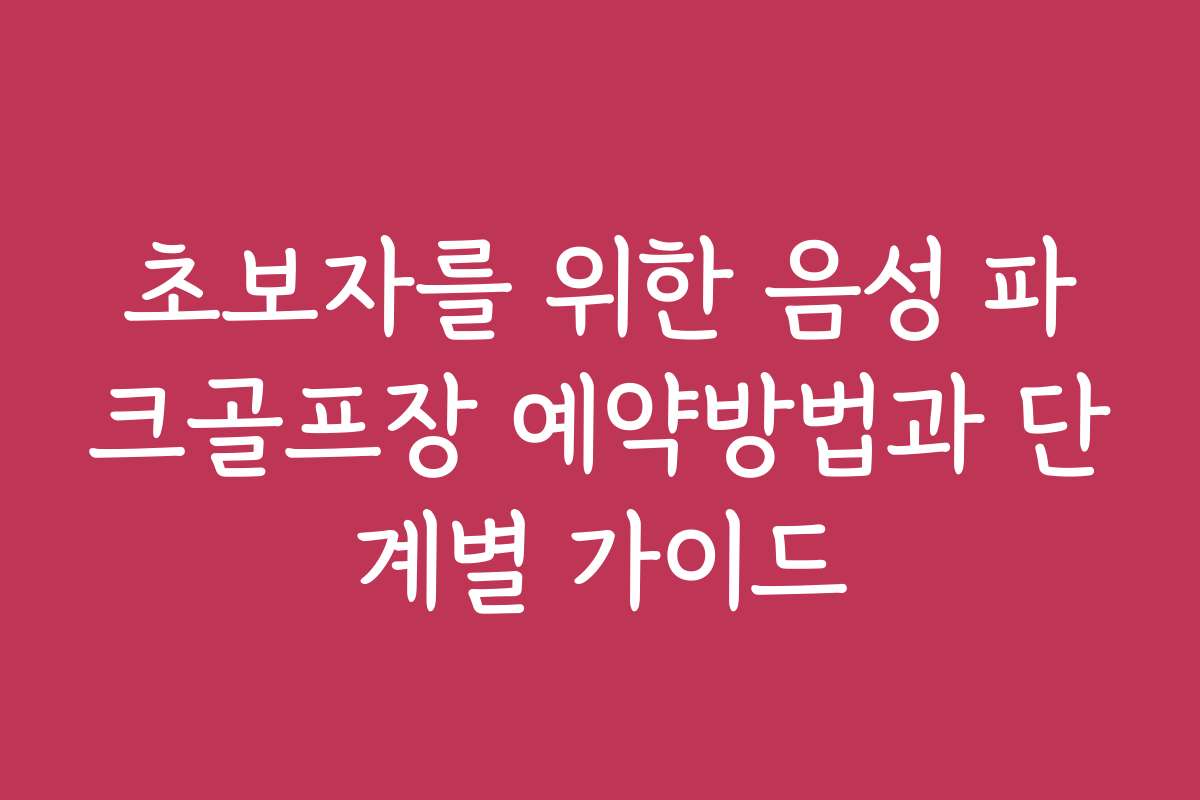 초보자를 위한 음성 파크골프장 예약방법과 단계별 가이드