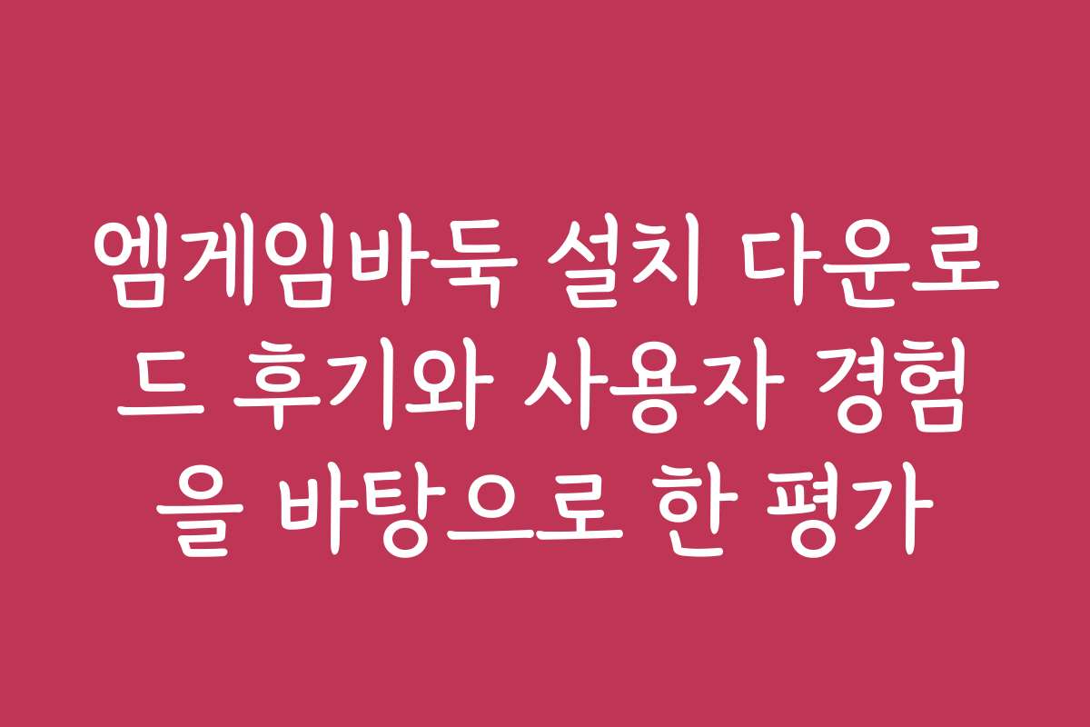 엠게임바둑 설치 다운로드 후기와 사용자 경험을 바탕으로 한 평가