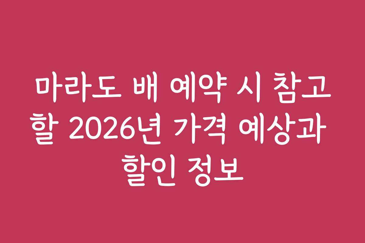 마라도 배 예약 시 참고할 2026년 가격 예상과 할인 정보