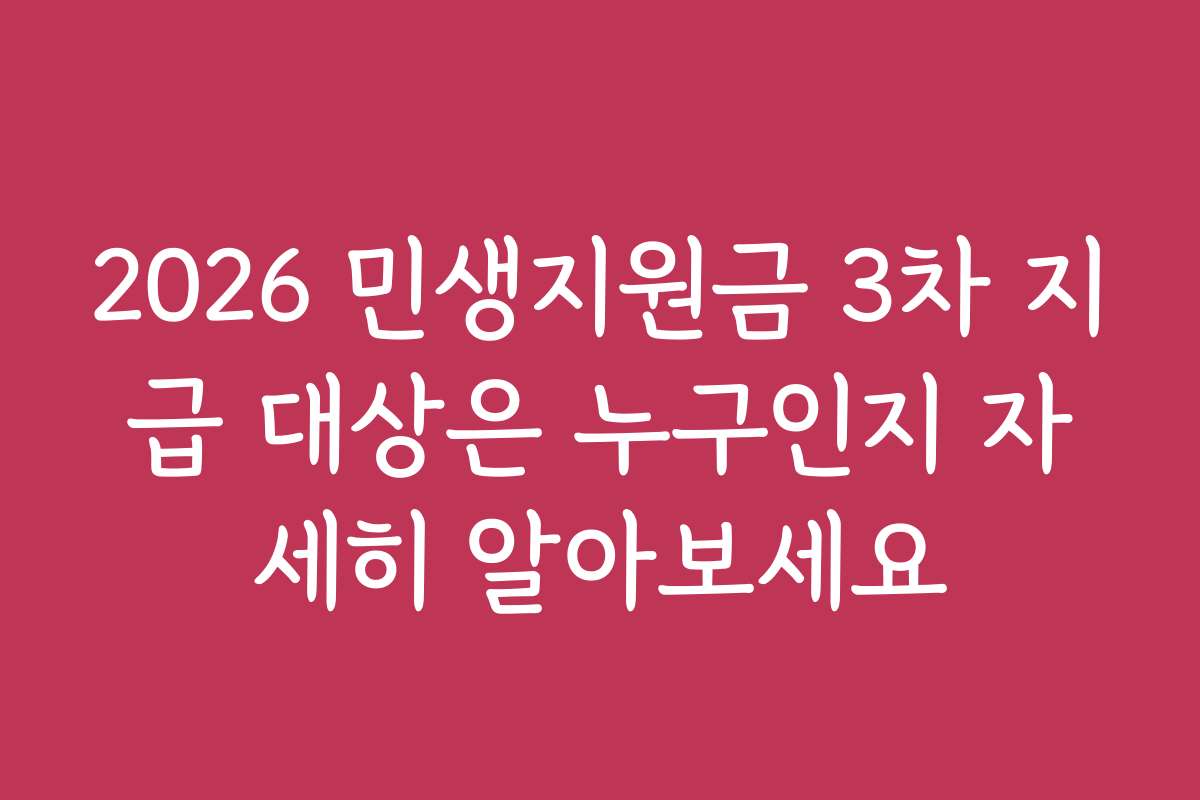 2026 민생지원금 3차 지급 대상은 누구인지 자세히 알아보세요
