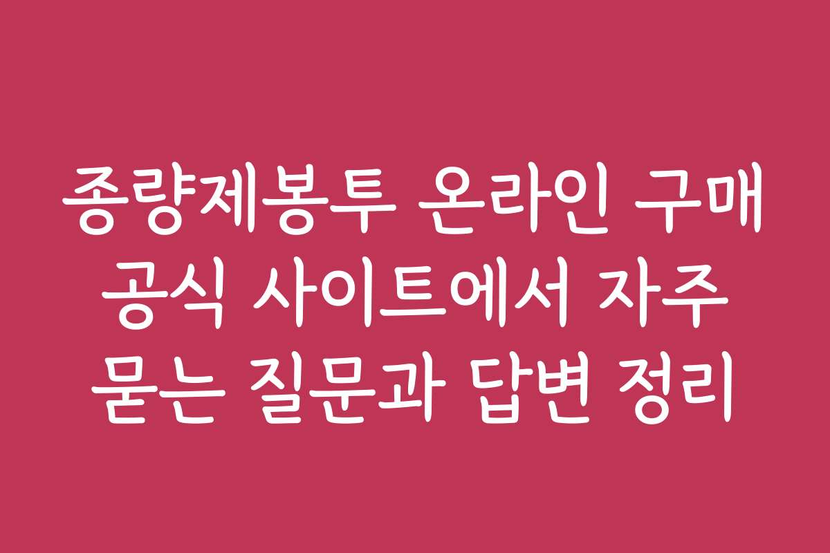 종량제봉투 온라인 구매 공식 사이트에서 자주 묻는 질문과 답변 정리
