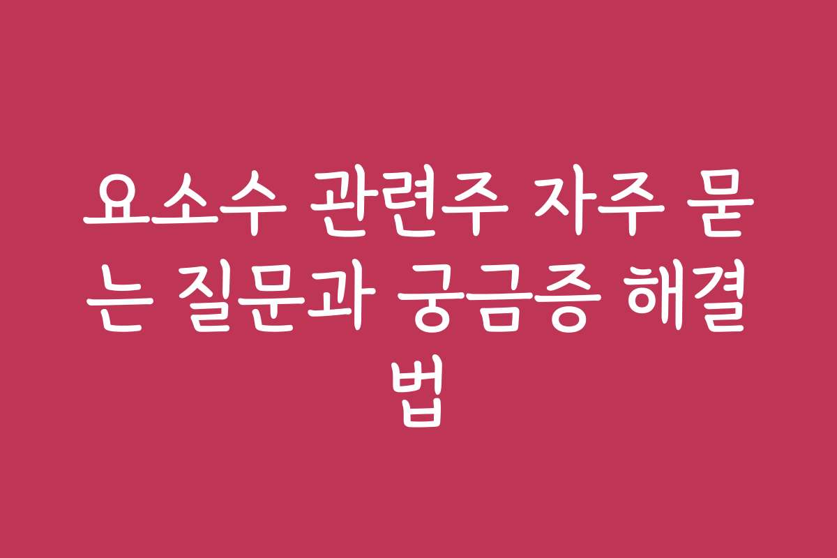 요소수 관련주 자주 묻는 질문과 궁금증 해결법