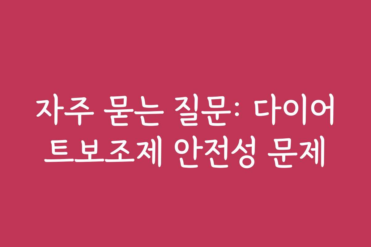 자주 묻는 질문: 다이어트보조제 안전성 문제