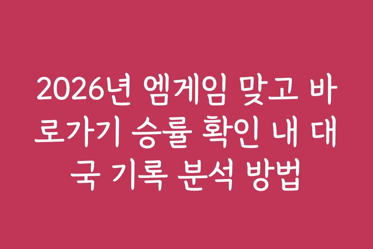 2026년 엠게임 맞고 바로가기 승률 확인 내 대국 기록 분석 방법