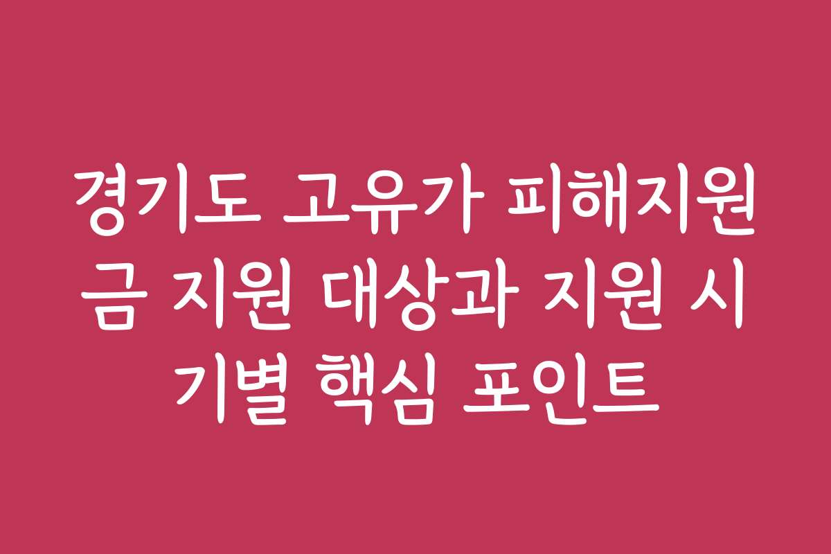 경기도 고유가 피해지원금 지원 대상과 지원 시기별 핵심 포인트