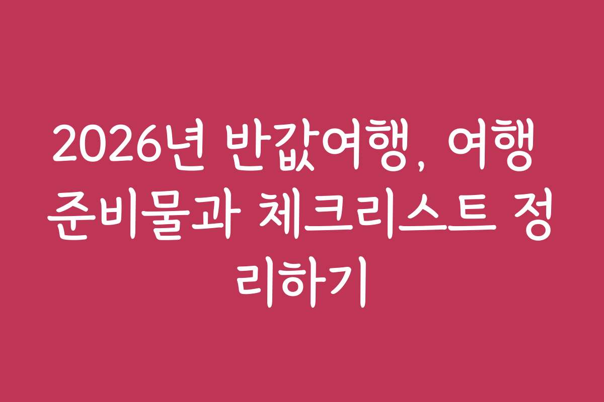 2026년 반값여행, 여행 준비물과 체크리스트 정리하기