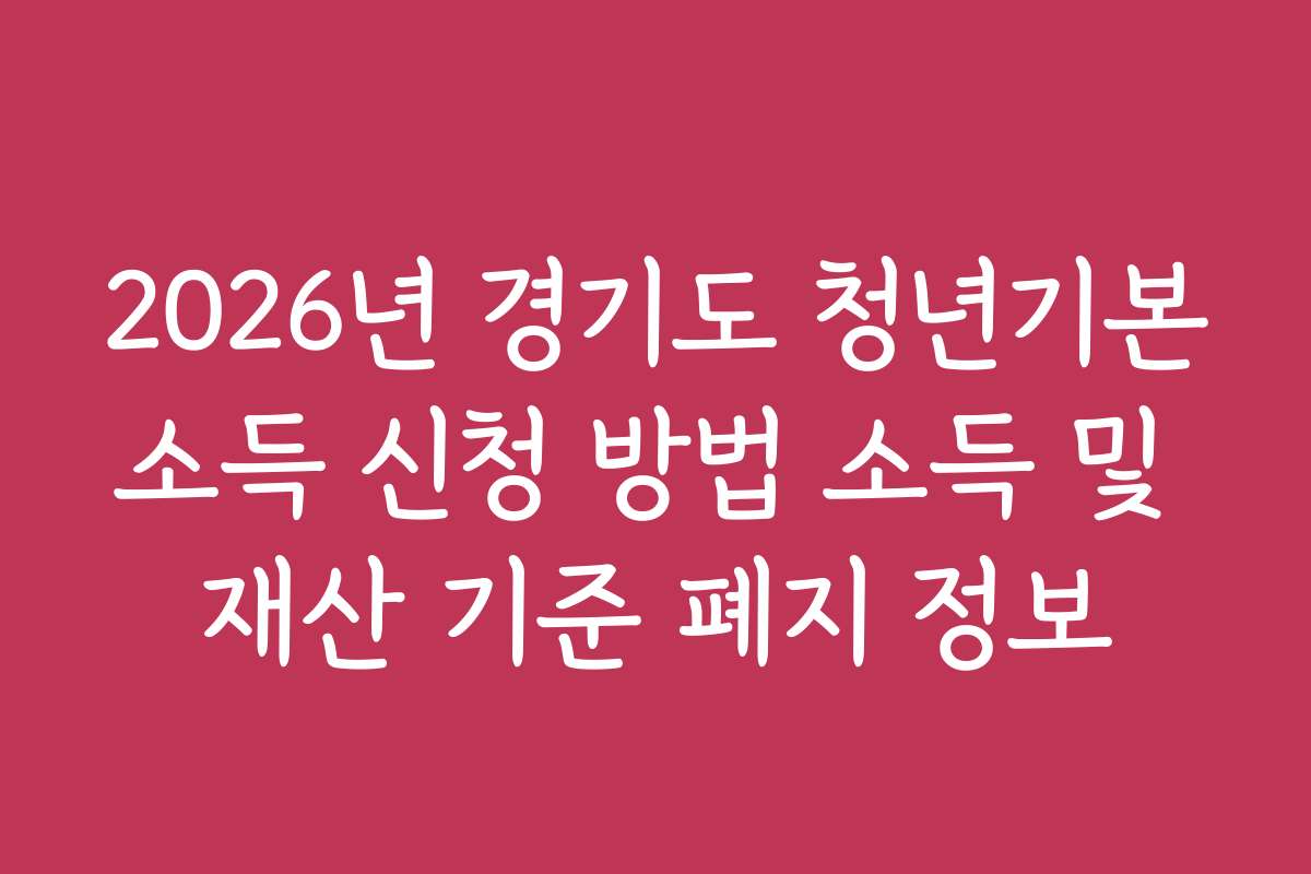2026년 경기도 청년기본소득 신청 방법 소득 및 재산 기준 폐지 정보