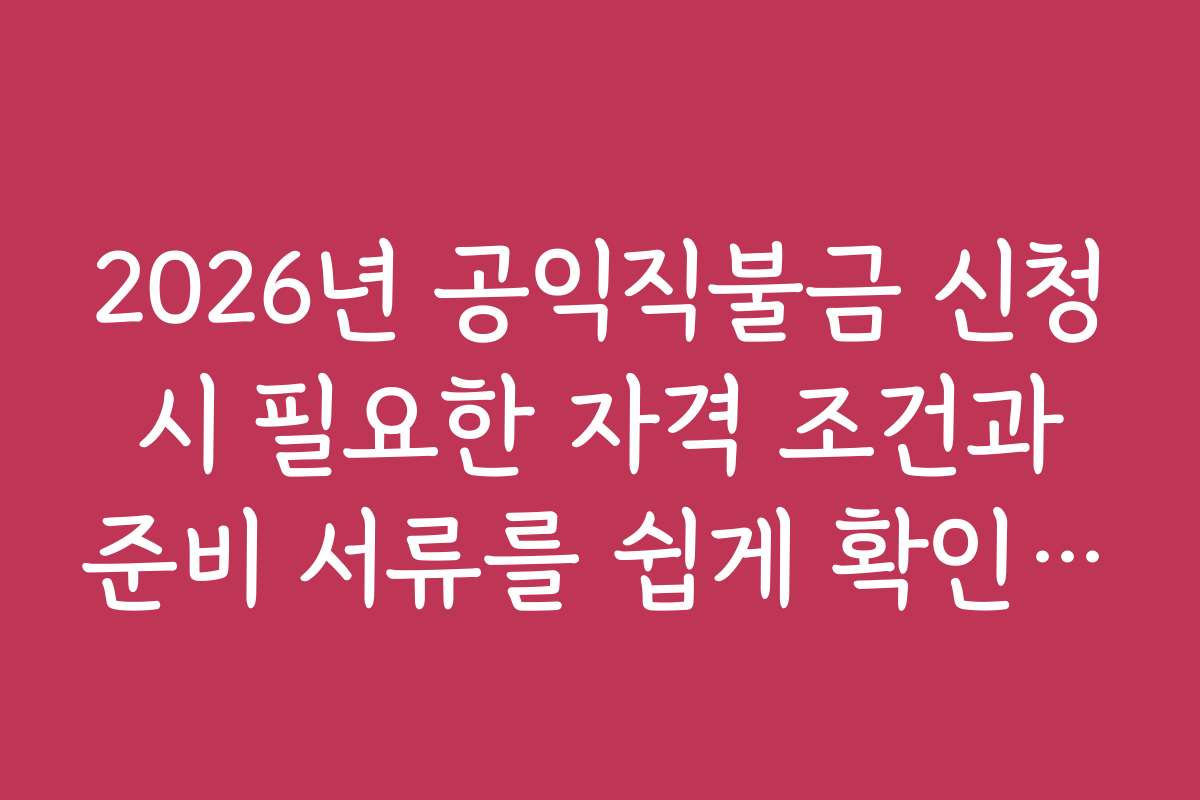 2026년 공익직불금 신청 시 필요한 자격 조건과 준비 서류를 쉽게 확인하는 방법
