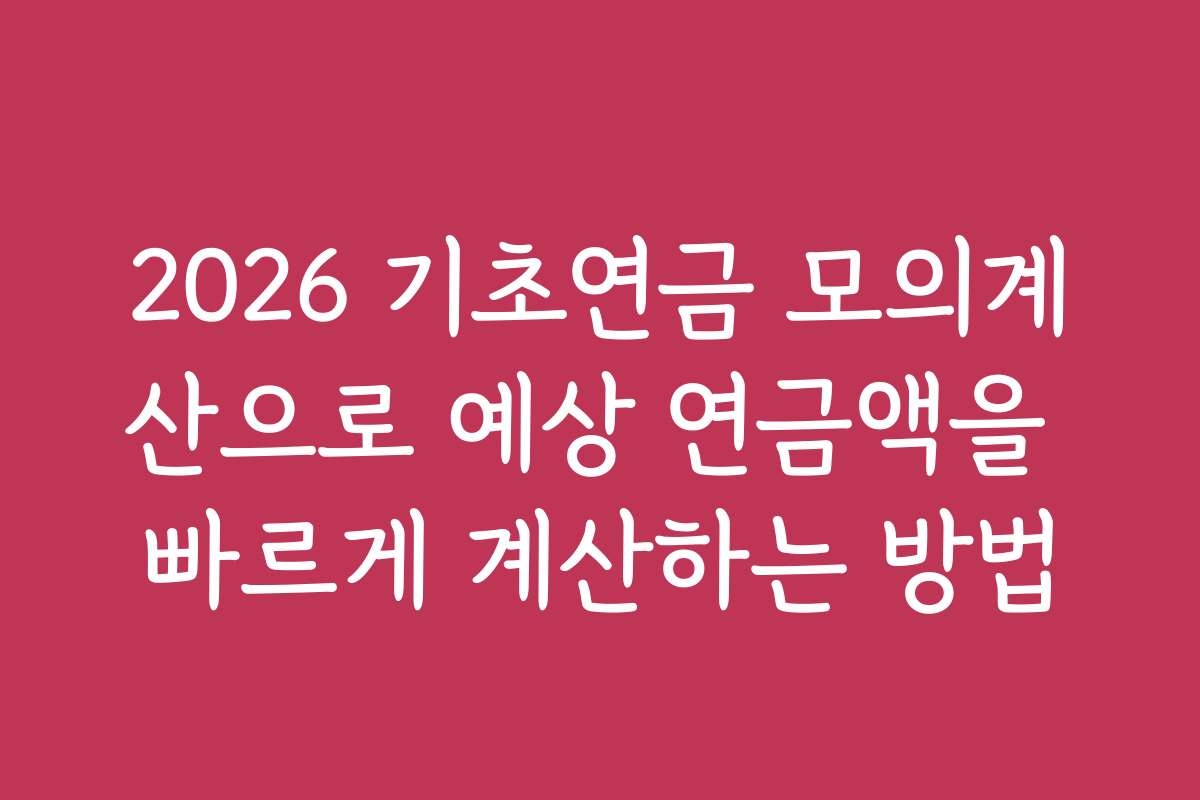 2026 기초연금 모의계산으로 예상 연금액을 빠르게 계산하는 방법