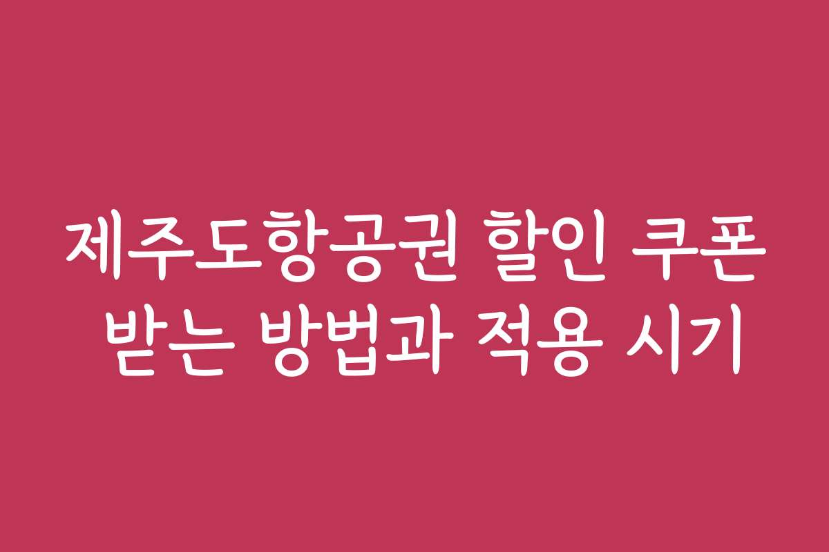 제주도항공권 할인 쿠폰 받는 방법과 적용 시기