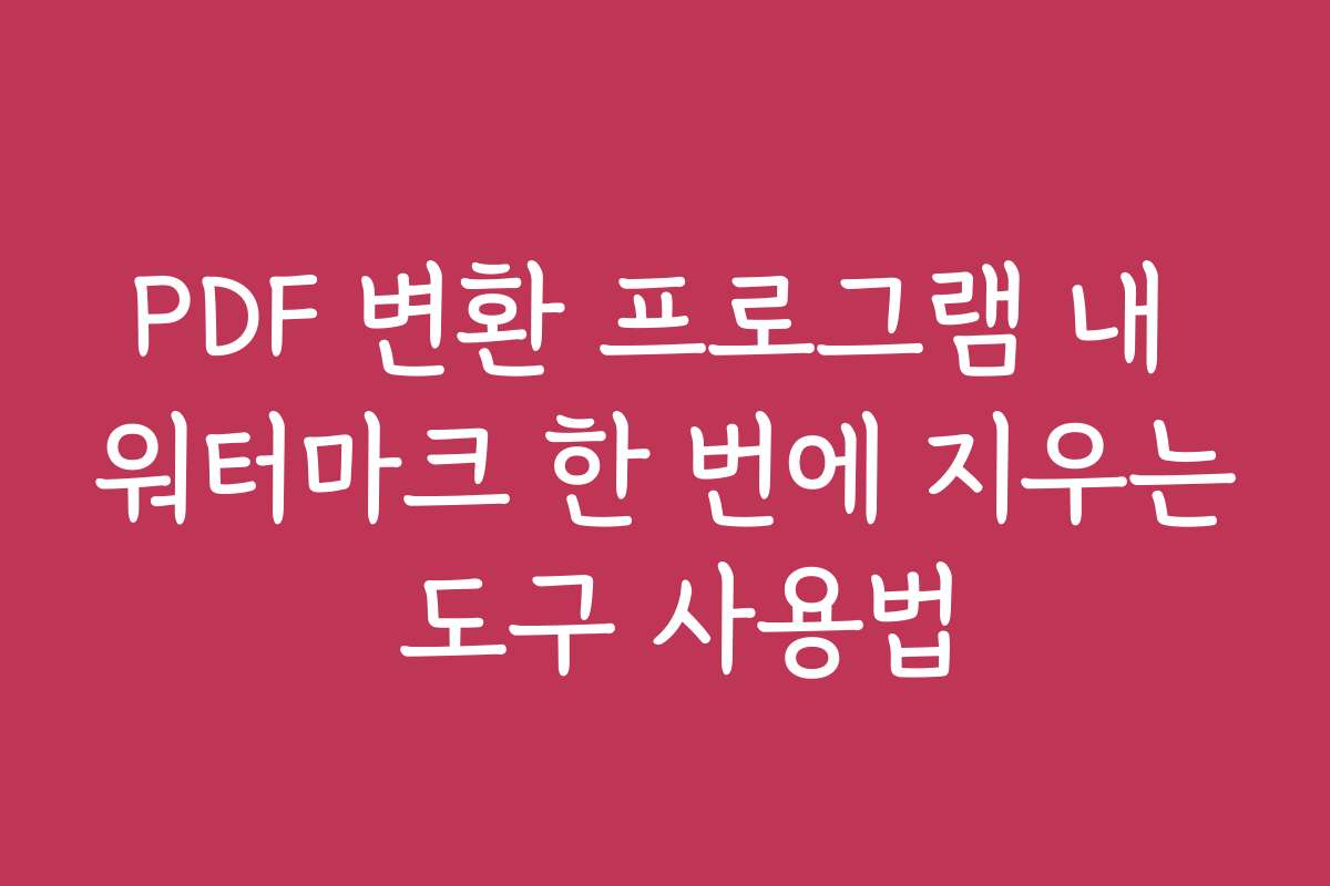 PDF 변환 프로그램 내 워터마크 한 번에 지우는 도구 사용법