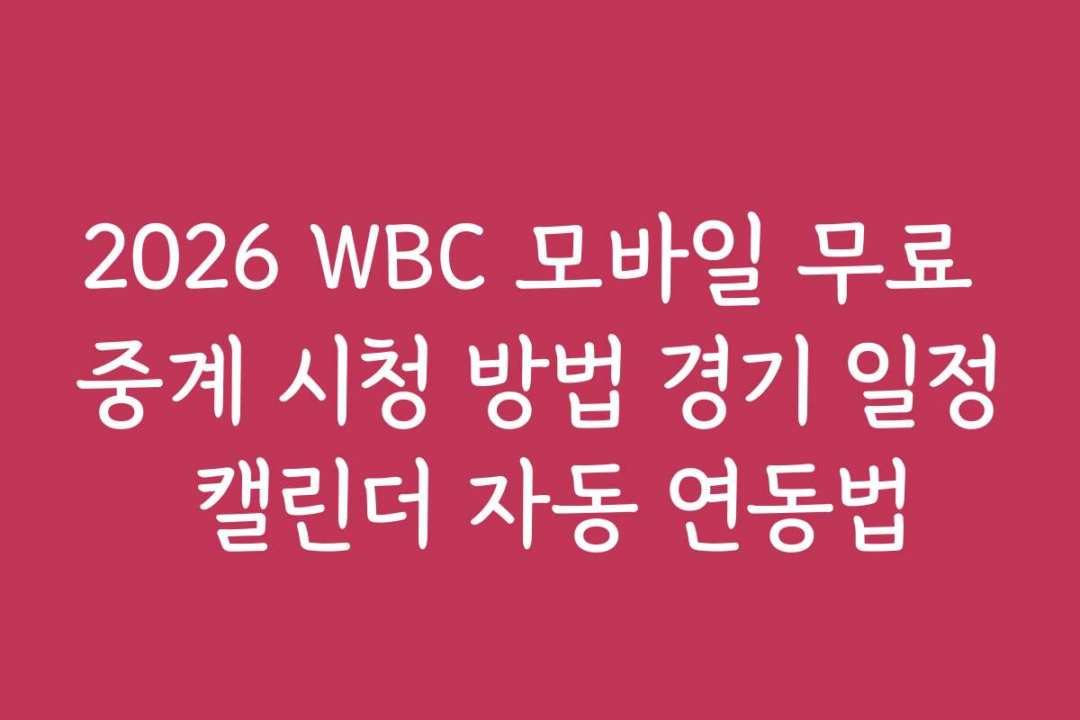 2026 WBC 모바일 무료 중계 시청 방법 경기 일정 캘린더 자동 연동법